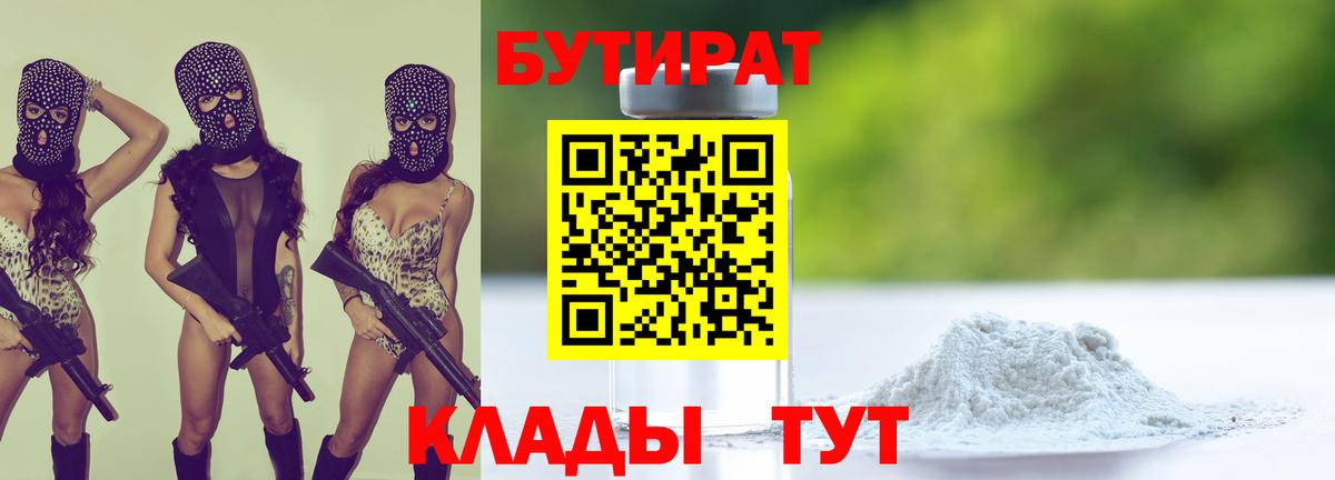 Мценск  БУТИРАТ 1.4BDO  Вход с VPN 